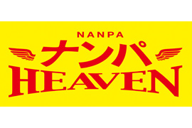 ナンパＨＥＡＶＥＮ