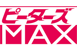 ピーターズMAX