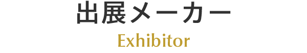 出展メーカー Exhibitor