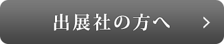 出展社の方へ