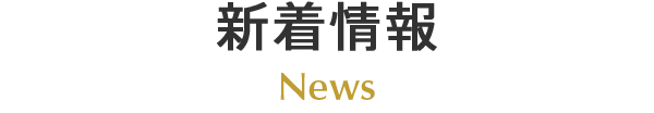 新着情報 News