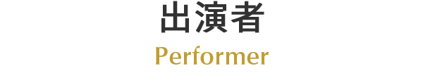 出演者 Performer