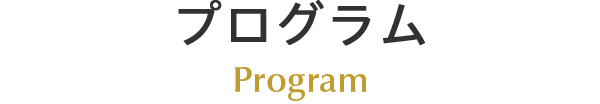 プログラム Program