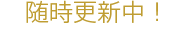 随時更新中！」