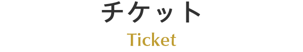 チケット Ticket