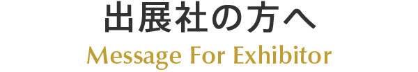 出展社の方へ Message For Exhibitor