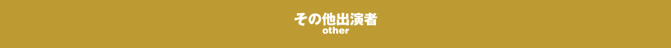 その他出演者